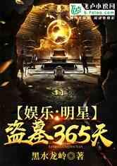 盗墓 明星直播小说,明星探险记