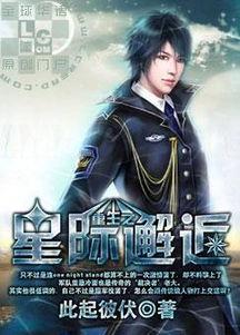 星际网红重生,穿梭时空的璀璨传奇