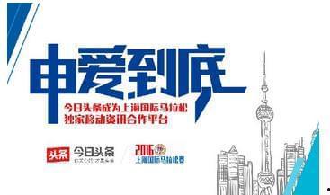 今日头条马拉松上海,激情赛道，健康生活新风尚