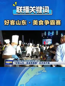 青岛赛区头条新闻直播