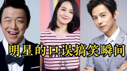 爆笑的明星口误,笑翻全场