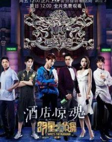 明星大侦探 第三季,悬疑升级，明星侦探团再战迷雾