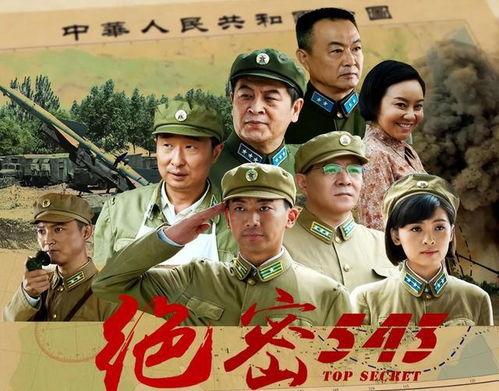 电视剧绝密543在线观看,揭秘神秘部队的传奇故事