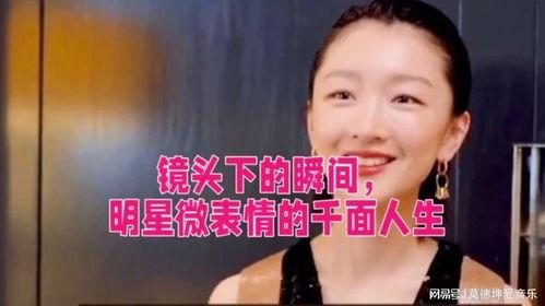 微表情 明星 节目,明星隐私下的真实瞬间