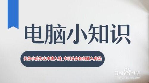 头条小店加入官方平台,开启电商新篇章！”