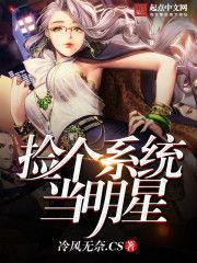 捡个系统当明星,我的明星养成之旅