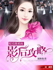 吃瓜系统读心书娱乐圈小说,吃瓜系统读心书,揭秘明星内心世界